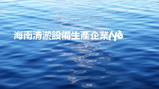 海南清淤設備生產企業(yè)名錄：揭秘海南清淤行業(yè)巨頭，誰將成為市場霸主？